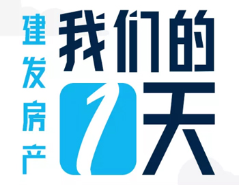 时间都去哪了？丨建发房产：我们的一天