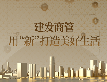 体验升级+场景焕新！建发商管用“新”打造美好生活