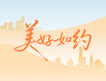 美好如约｜建发房产2025交付答卷，请查收