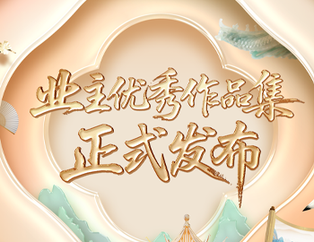 遇「建」艺术节 | 《2025建发房产业主优秀艺术作品集》正式发布！