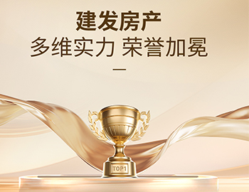 多维实力载誉前行，建发房产以匠心筑美好
