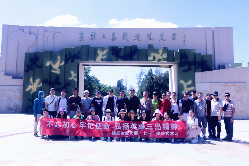 不忘初心，牢记使命 弘扬英雄三岛精神——建发物业支部七·一体验式学习纪念教育活动