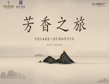 【建发·玺院】芳香之旅、精油芳疗沙龙优雅落幕