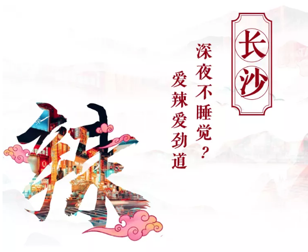 长沙 | 奔跑在时尚与传统之间