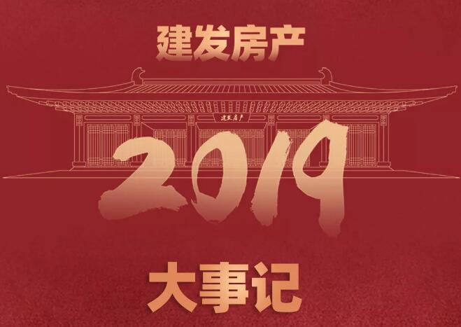 一图读懂建发房产2019