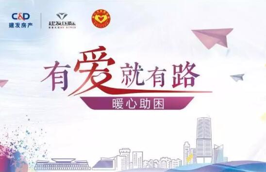 “有爱就有路”，暖心助困在行动