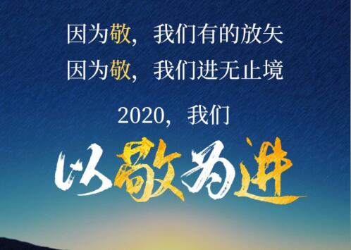 2020丨以敬为进！