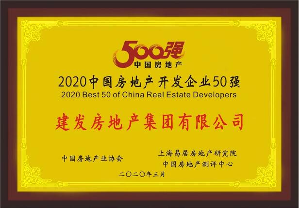 建发房产荣膺“2020中国房地产开发企业50强”