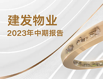 夯实品质稳增长