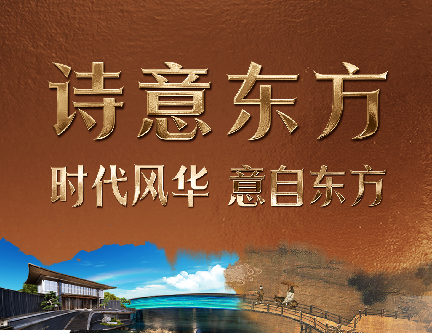 胸怀诗意·何以鉴寻东方