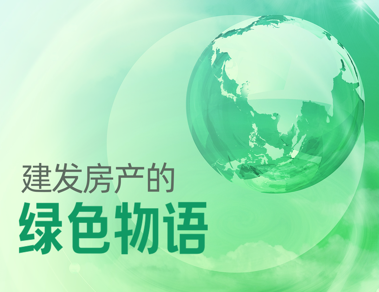 建发房产的绿色物语