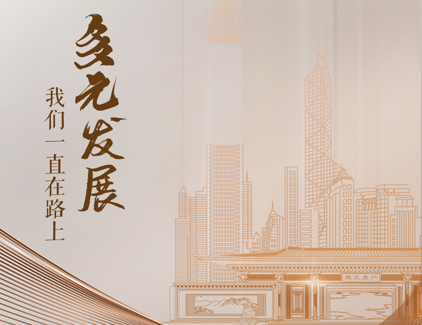 多元发展，我们一直在路上