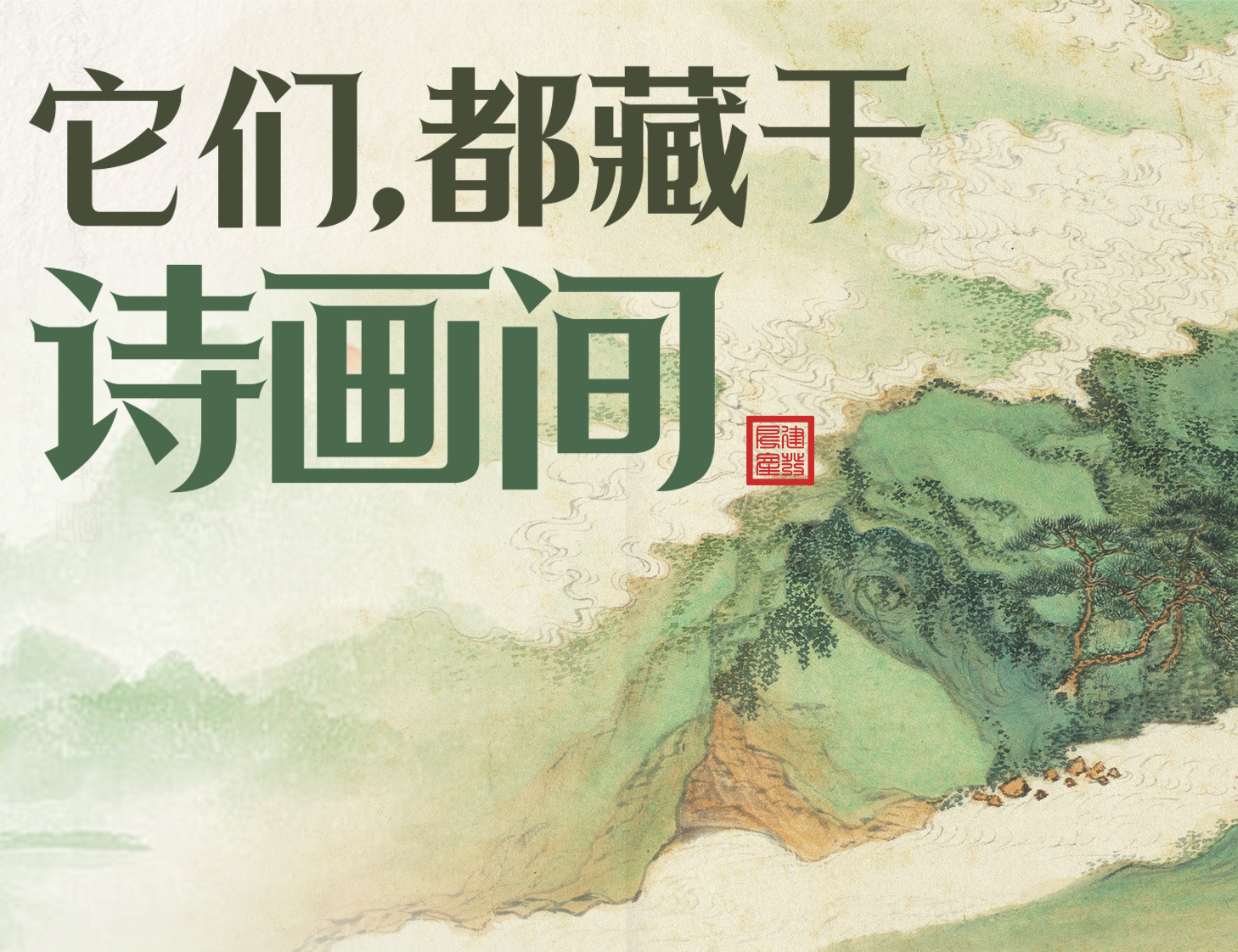 它们，都藏于诗画间