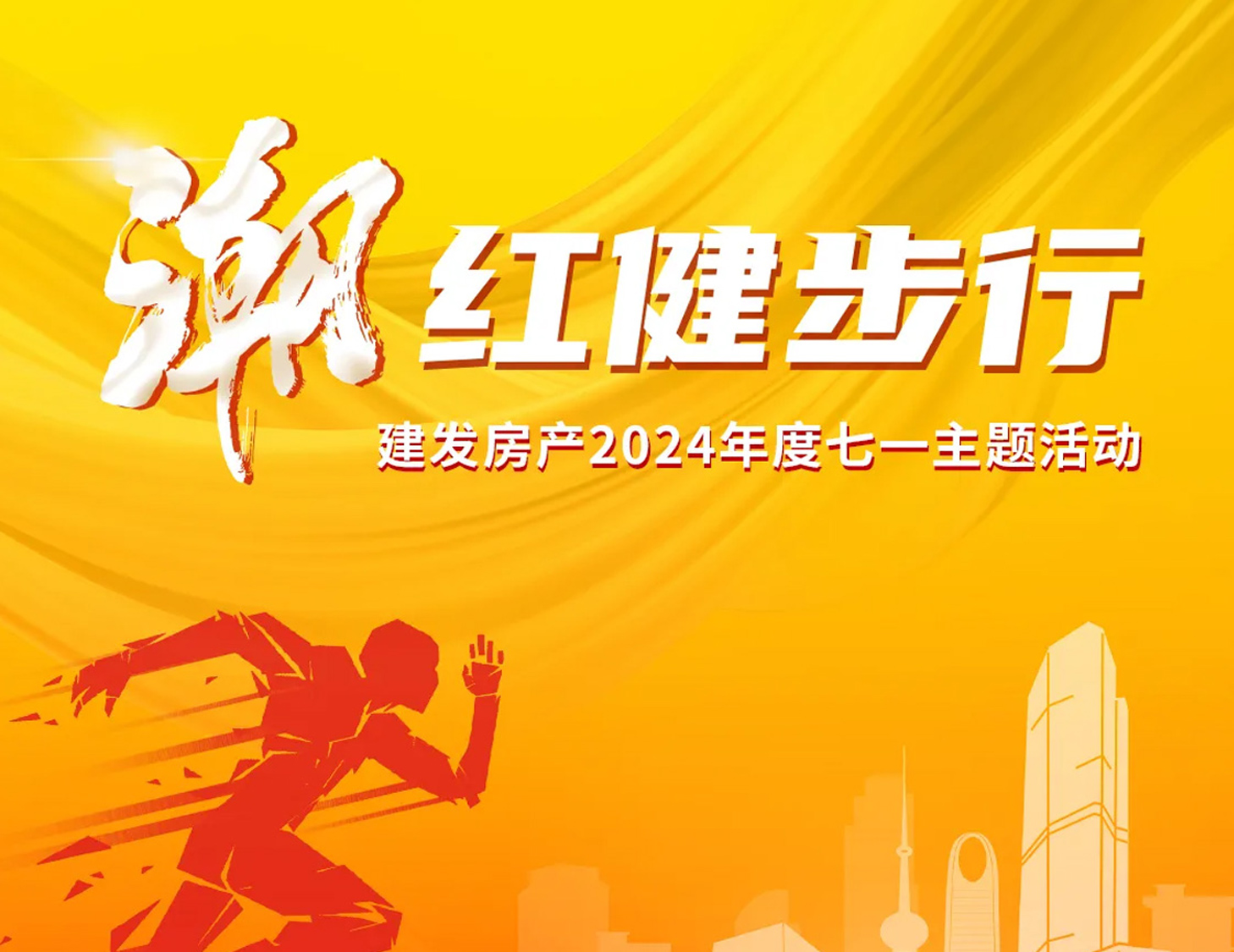 「潮」红健步行｜以奋斗，致初心