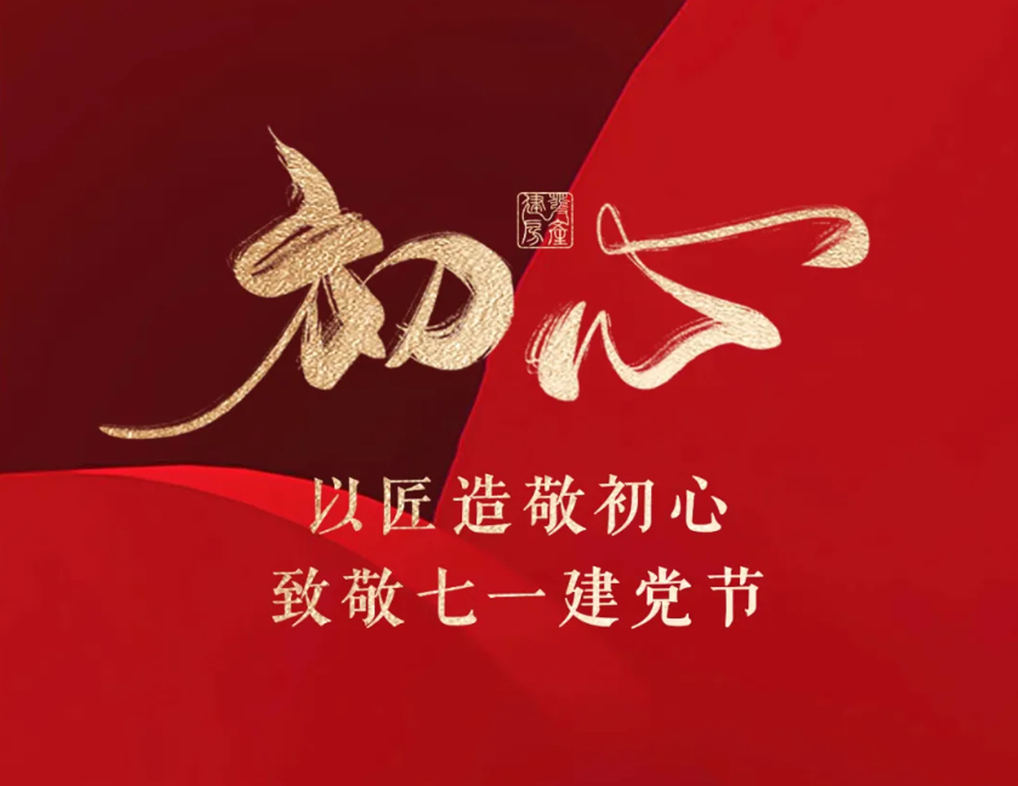 以匠造敬初心，致敬七一建党节