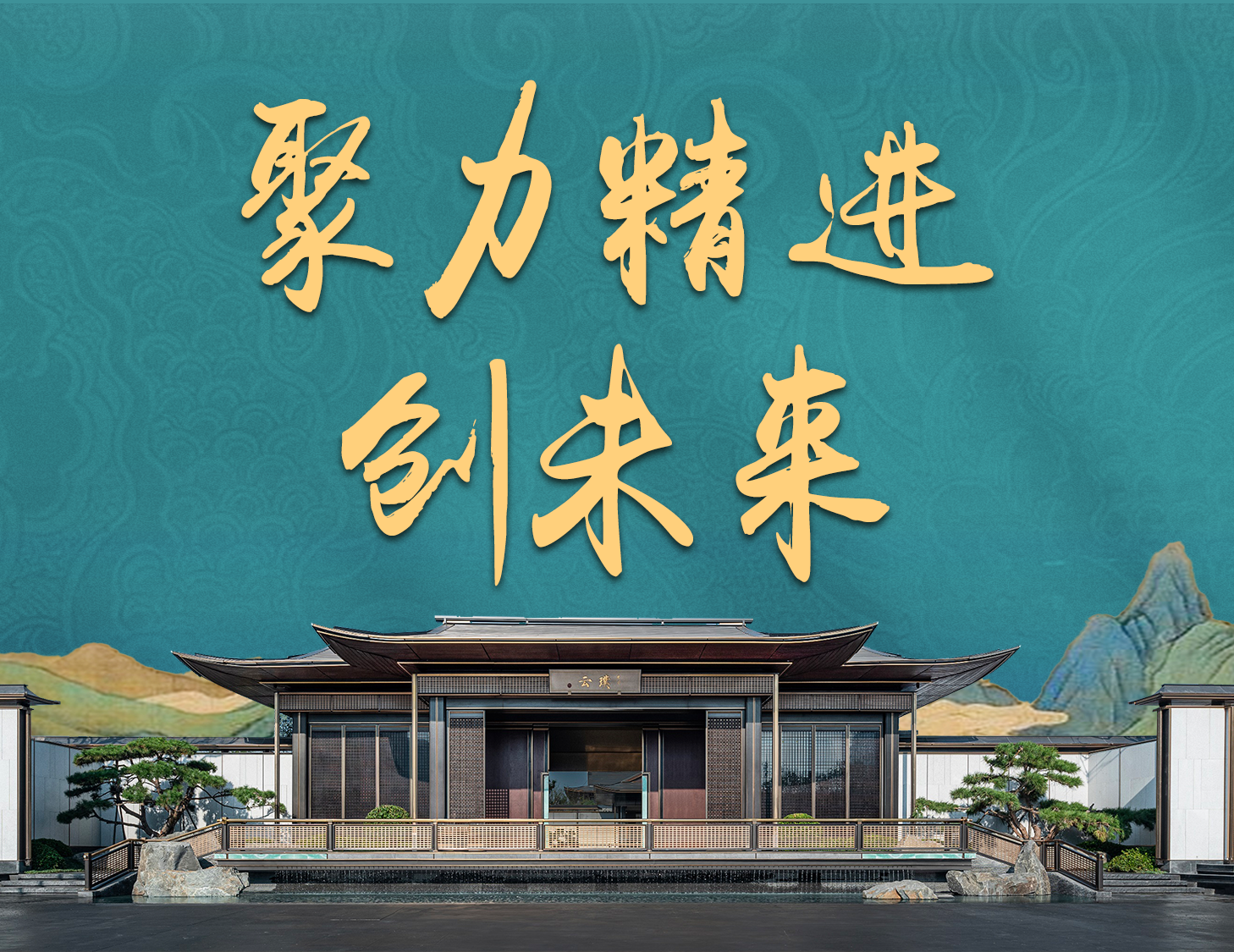 聚力精进 · 创未来