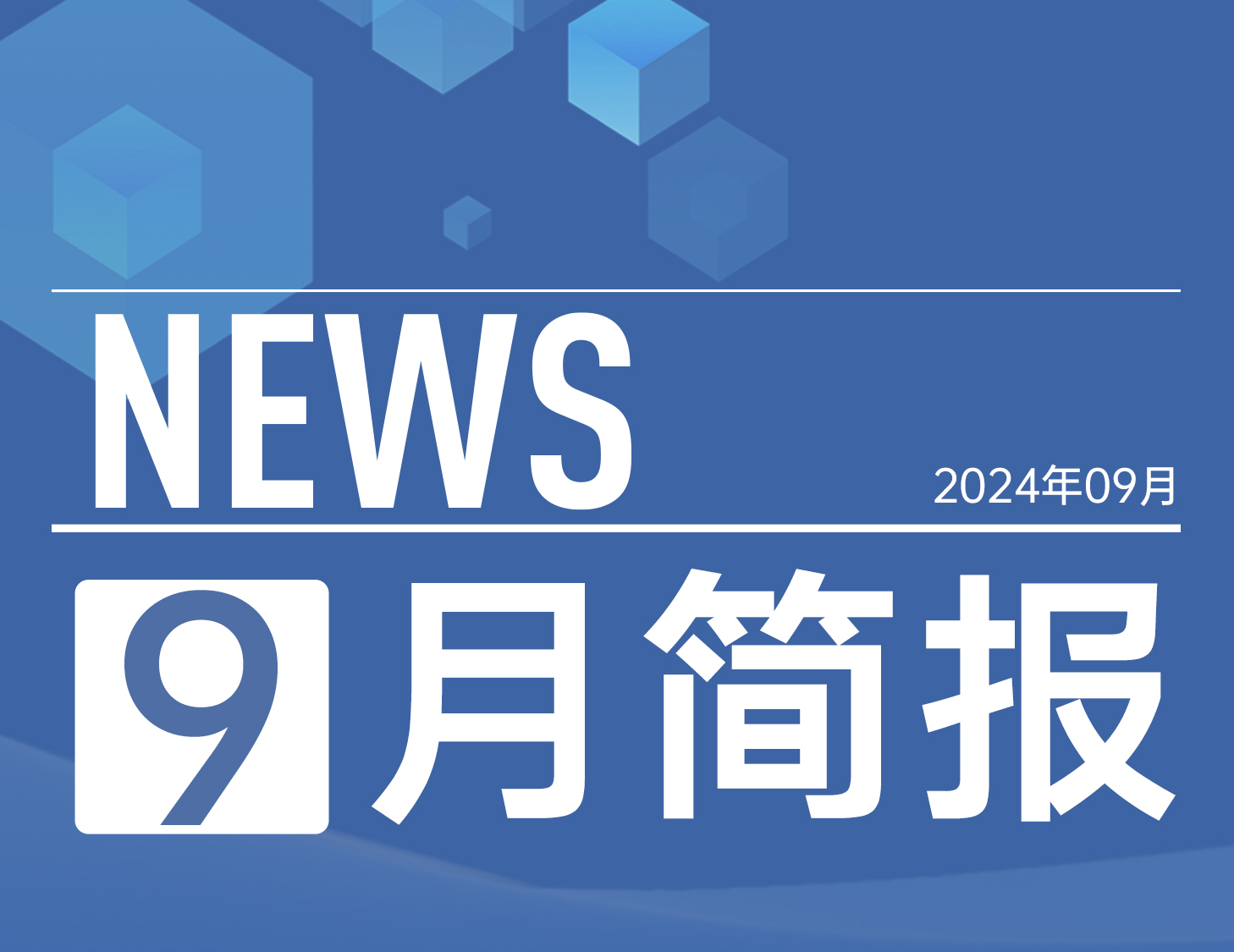 建发房产｜9月简报