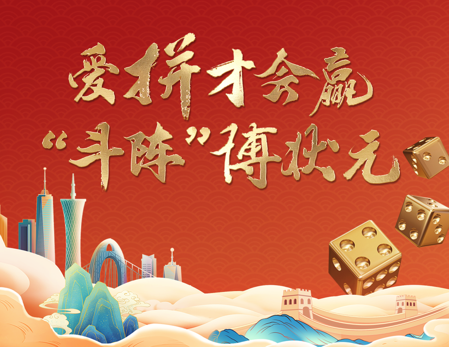 感恩遇“建”丨状元之旅