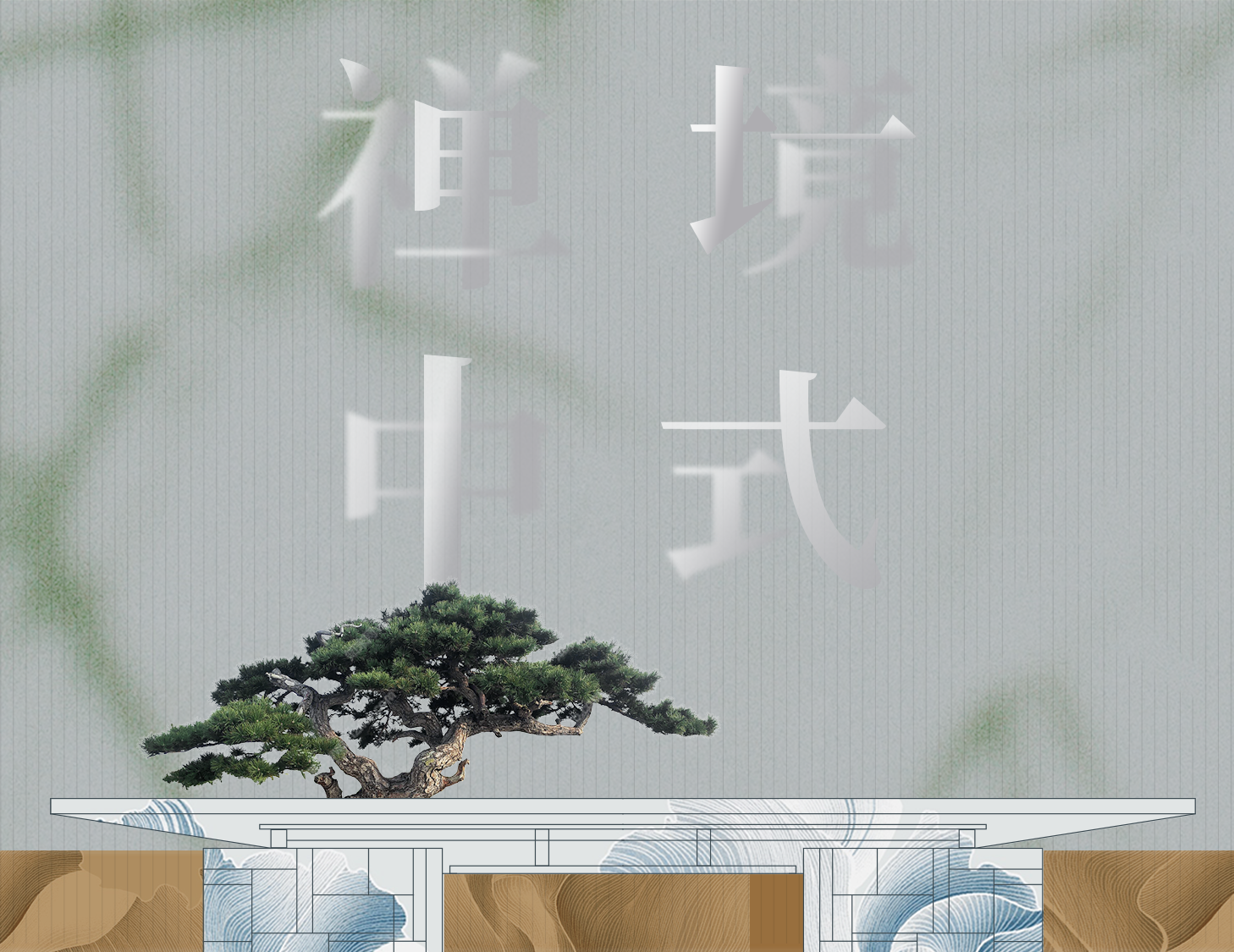 从中式建筑中，探寻东方禅境生活