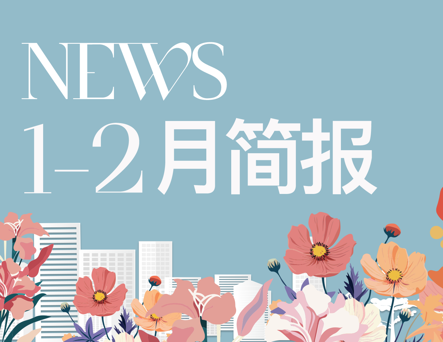 建发房产｜1-2月简报