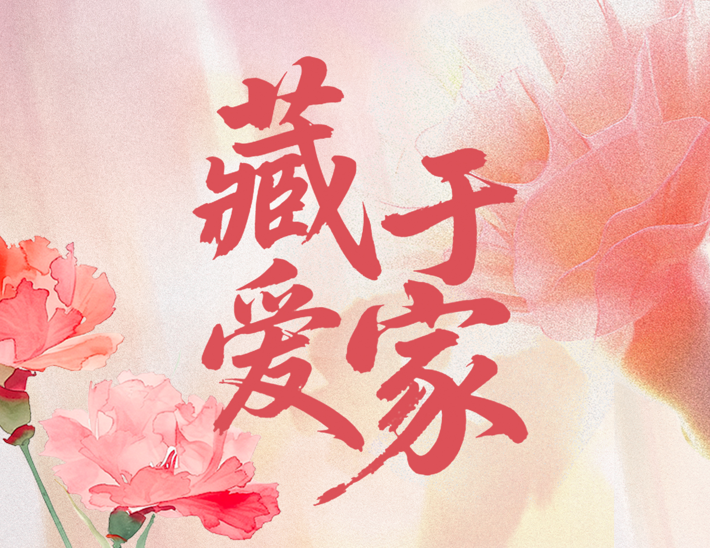 母亲节特辑 | 藏在「好房子」里的幸福秘钥