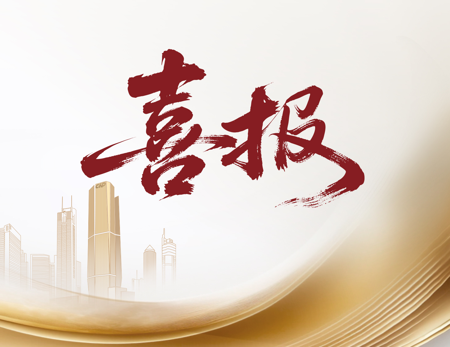 喜报！建发国际与建发物业荣登多个权威榜单前列