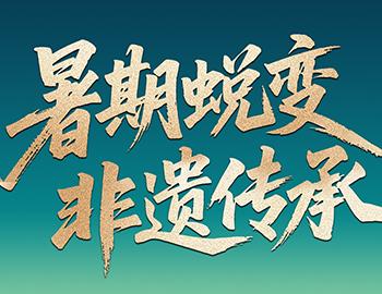 待客之道│「暑期蜕变·非遗传承」非遗研学行启程在即，双城风华待少年赴约