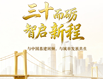 三十而砺・智启新程 | 与中国基建同频，与城市发展共生