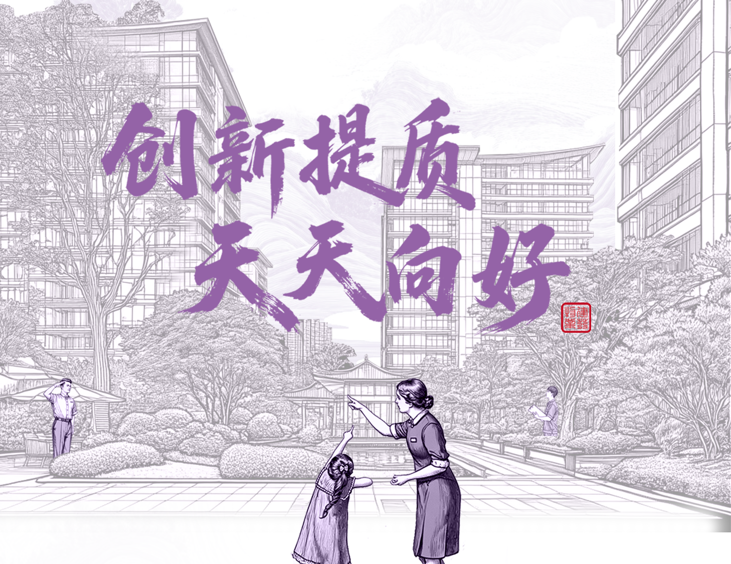 创新提质 天天向好│一图解读建发物业2025年半年度业绩