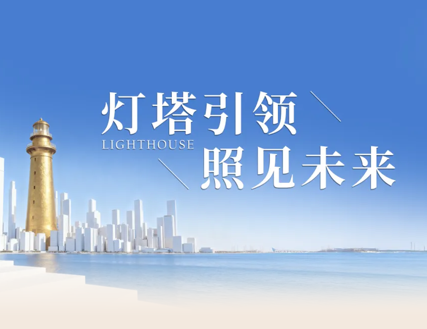 建发房产“灯塔战略”发布，引领人居价值新航标