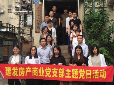 牢记使命，创新发展——建发房产商业党支部开展主题党日活动